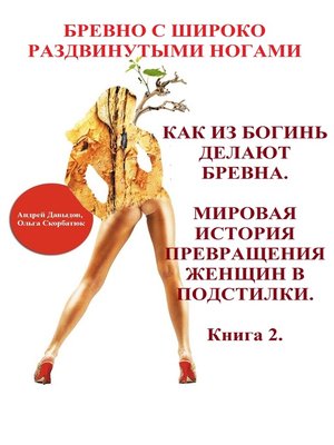cover image of Как Из Богинь Делают Брёвна